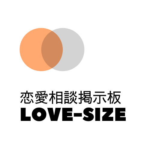 恋愛ができない 人を好きになれないで焦る女性の解決策 恋愛相談掲示板 Love Size らぶさいず